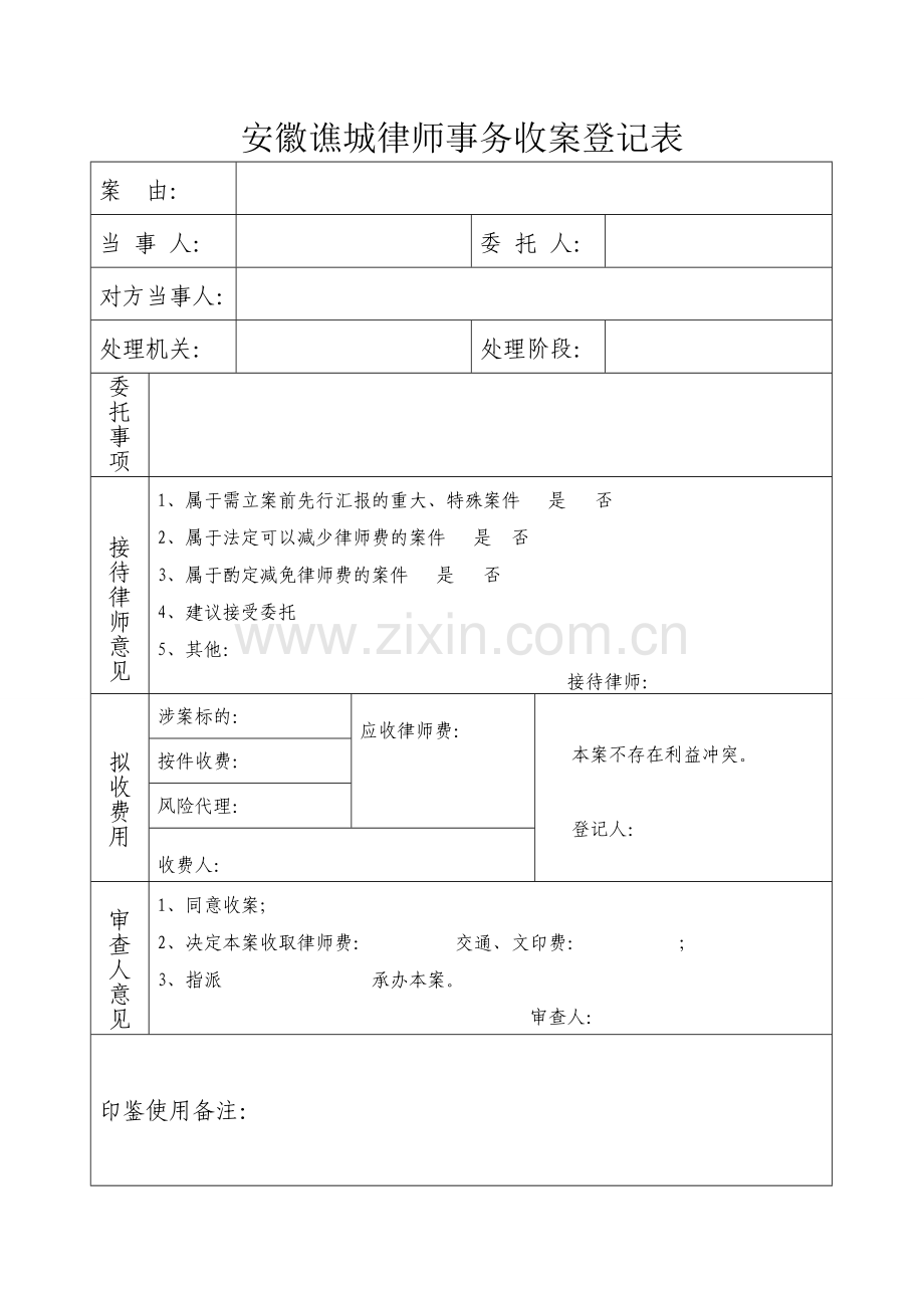 律师事务所收案登记表、结案登记表.doc_第1页