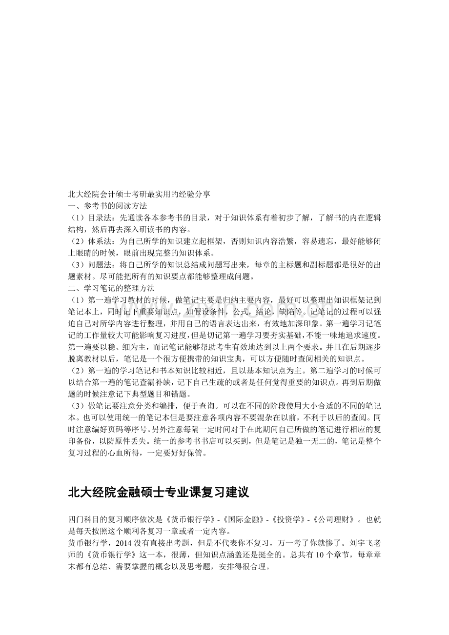 北大经院会计硕士考研最实用的经验分享.doc_第1页