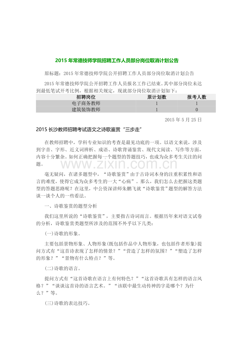 2015年常德技师学院招聘工作人员部分岗位取消计划公告.doc_第1页