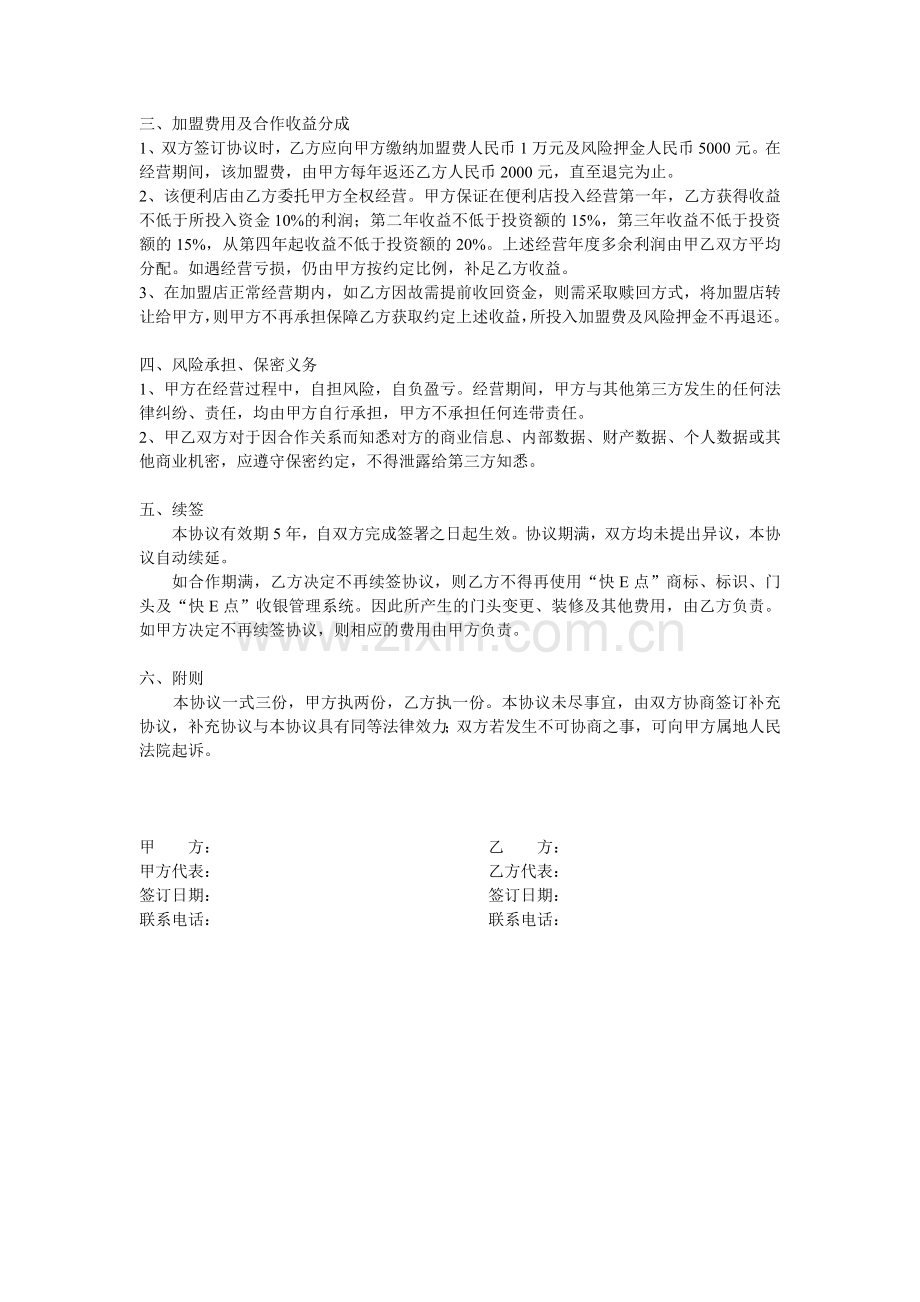 连锁便利加盟协议(委托加盟)新.doc_第2页