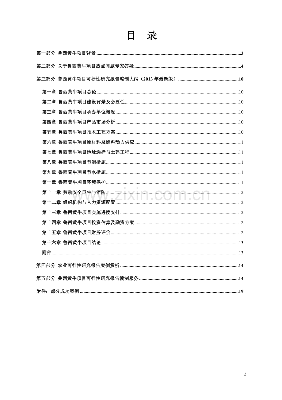 鲁西黄牛养殖开发项目可行性报告设计方案.doc_第2页