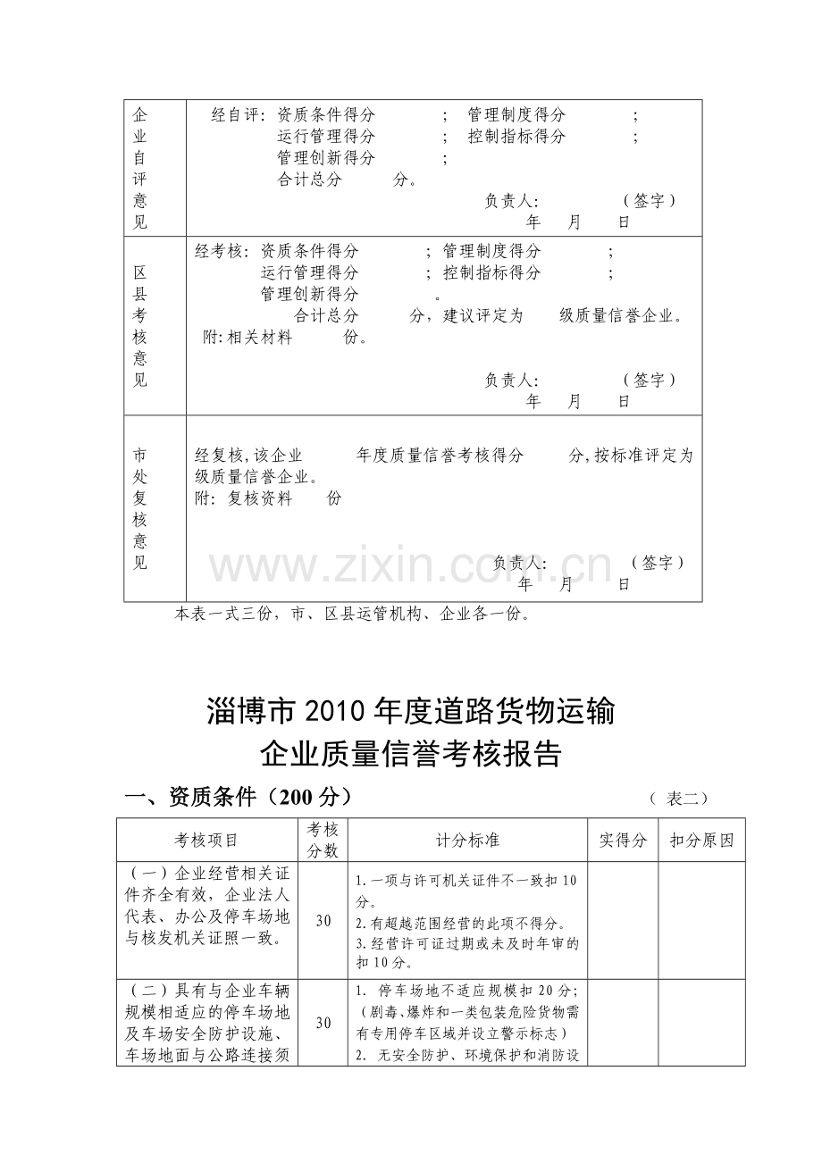 2010年度道路货企业质量信誉考核表(考核报告).doc_第2页