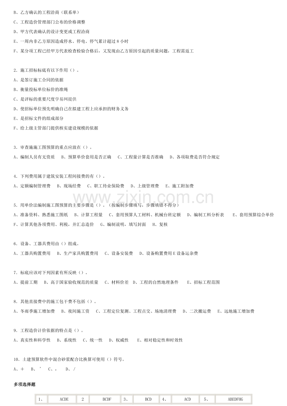 2010年全国建设工程造价员安装造价员考试试题[1].doc_第2页