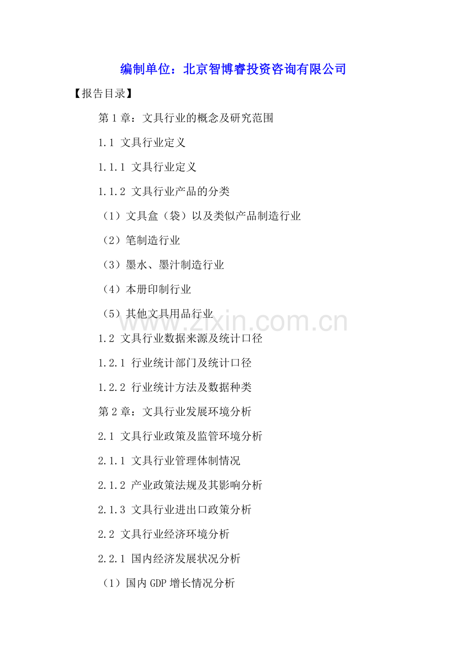 中国文具行业市场竞争调研分析及投资前景研究报告2016-2021年.doc_第2页