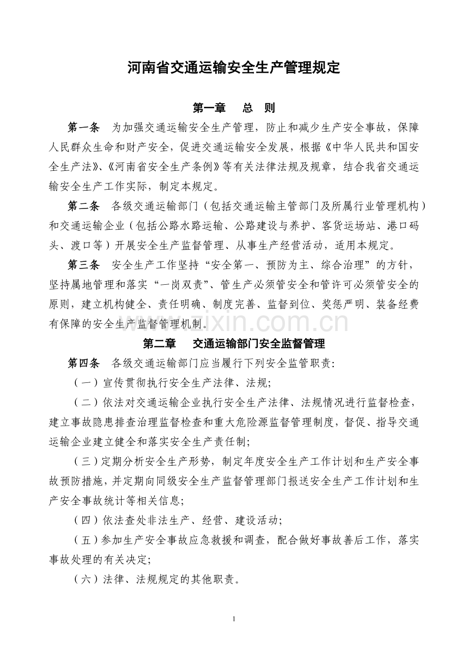 河南省交通运输安全生产管理规定.doc_第1页