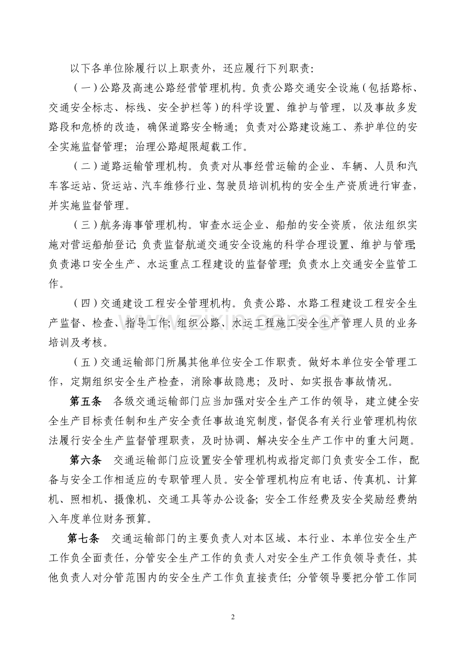 河南省交通运输安全生产管理规定.doc_第2页