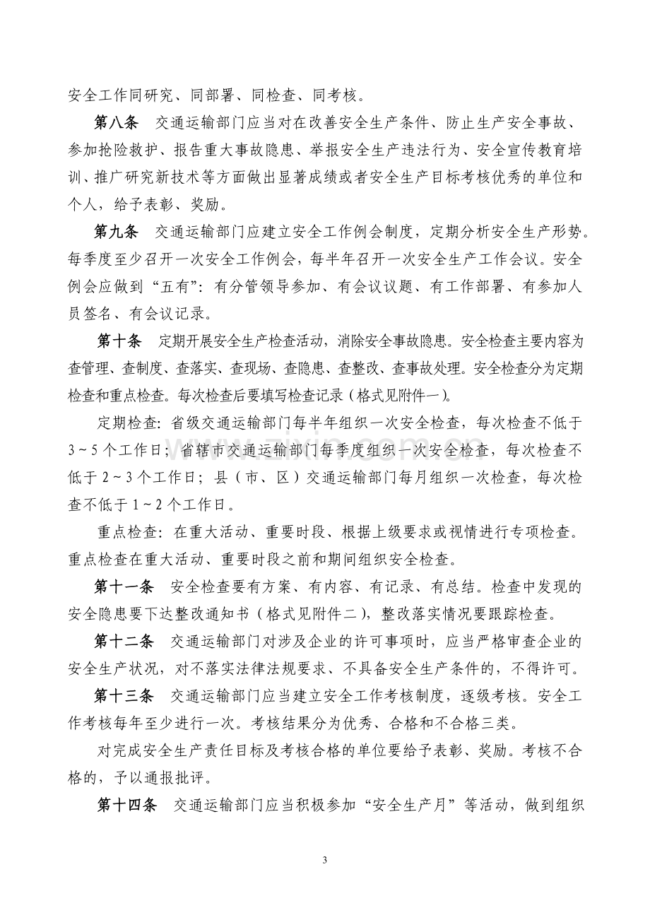 河南省交通运输安全生产管理规定.doc_第3页