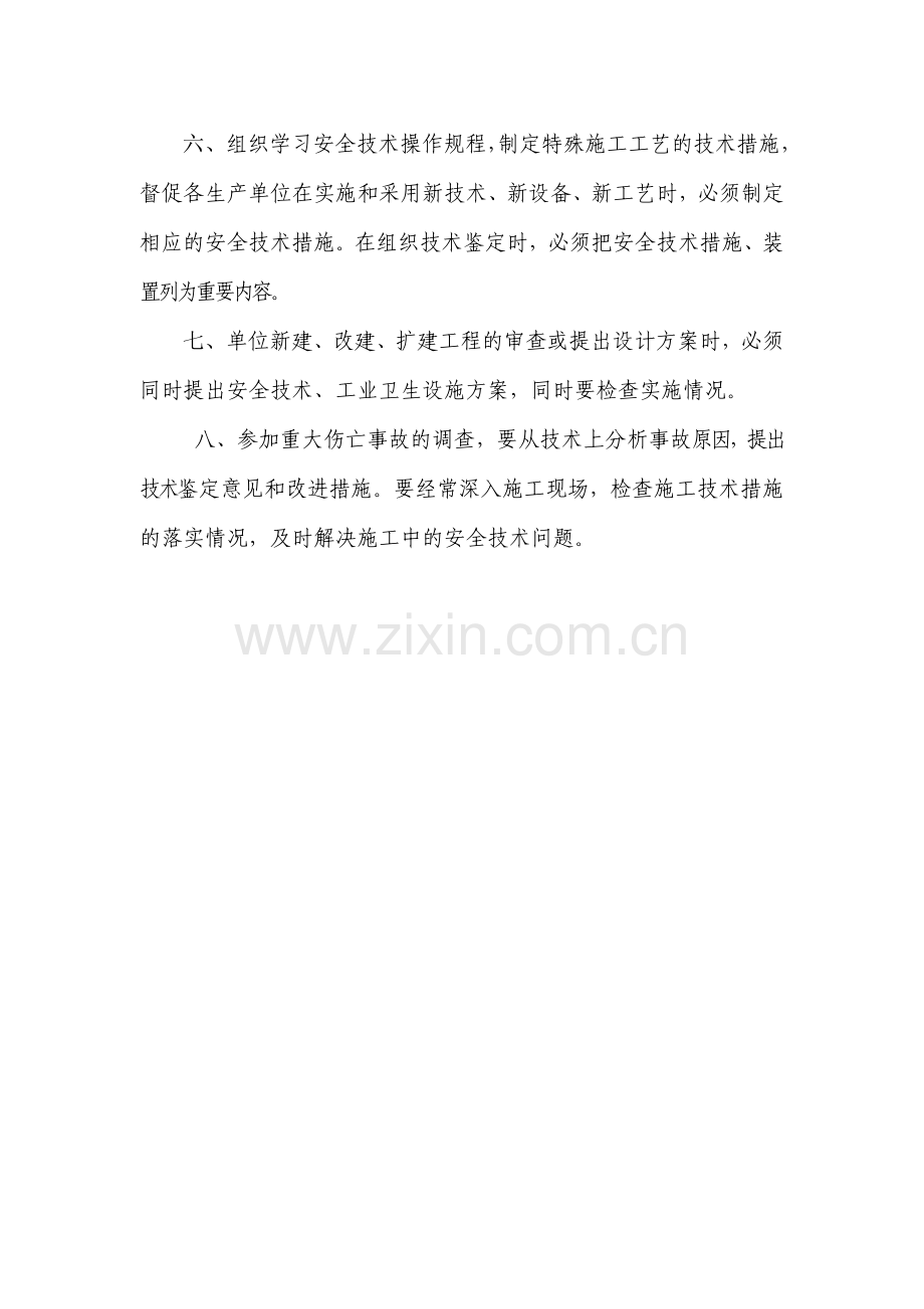 公司总工程师安全生产责任制.doc_第2页