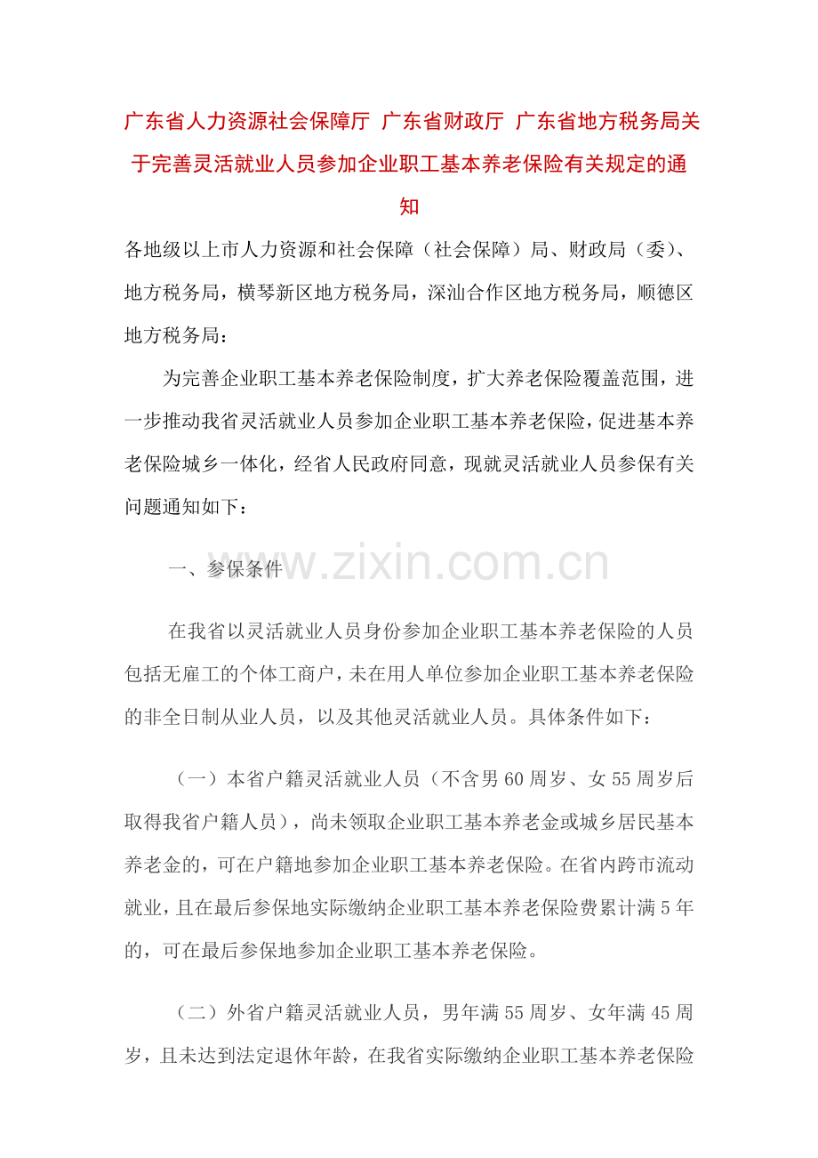 关于完善灵活就业人员参加企业职工基本养老保险有关规定的通知.doc_第1页