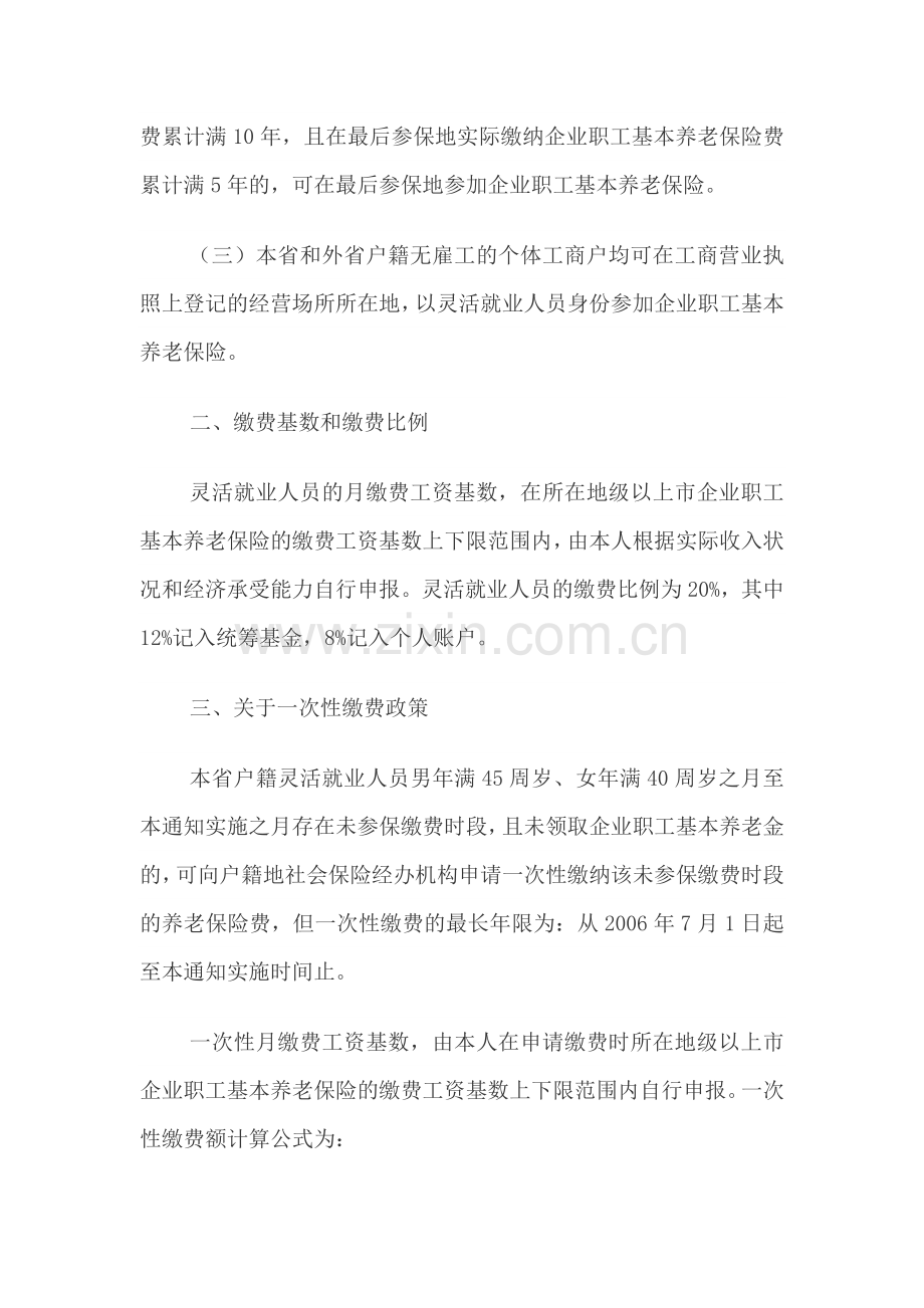 关于完善灵活就业人员参加企业职工基本养老保险有关规定的通知.doc_第2页