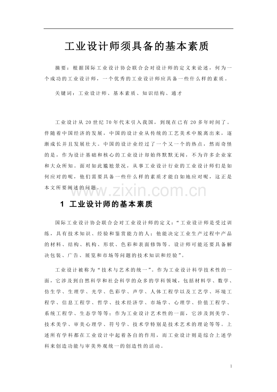 工业设计师须具备的基本素质.doc_第1页