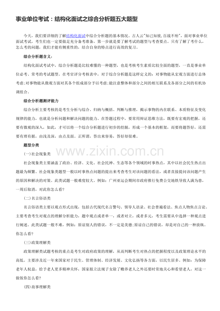 事业单位考试：结构化面试之综合分析题五大题型.doc_第1页