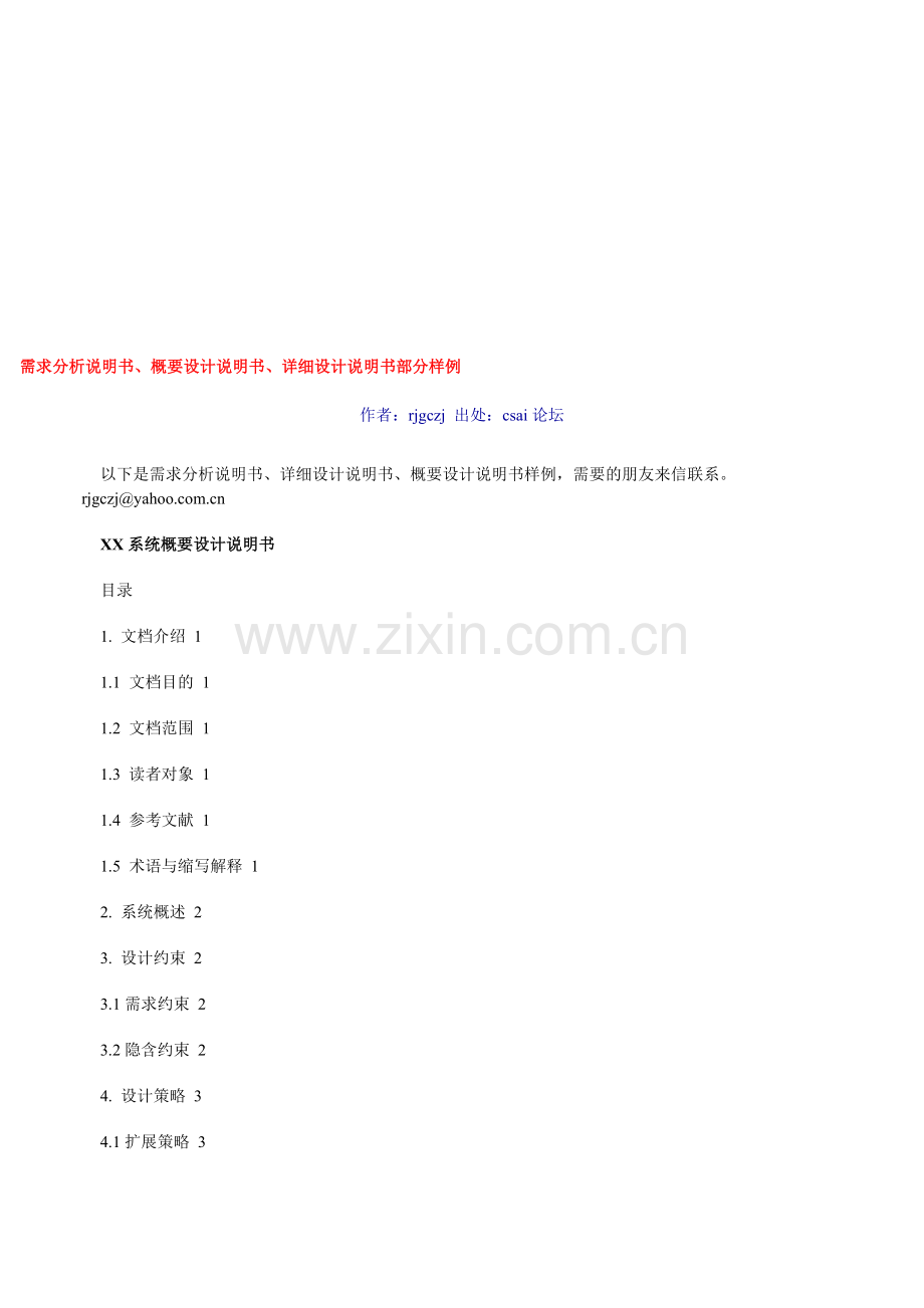 需求分析说明书、概要设计说明书、详细设计说明书部分样例.doc_第1页