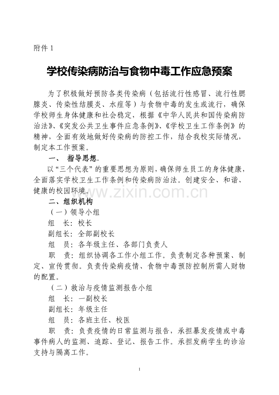 传染病防治的各项制度、预案、领导机构.doc_第1页