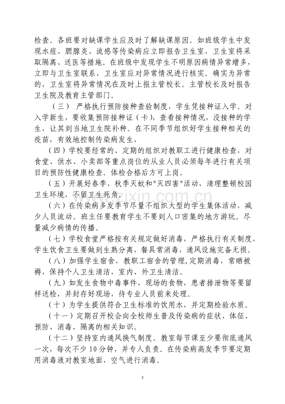 传染病防治的各项制度、预案、领导机构.doc_第3页