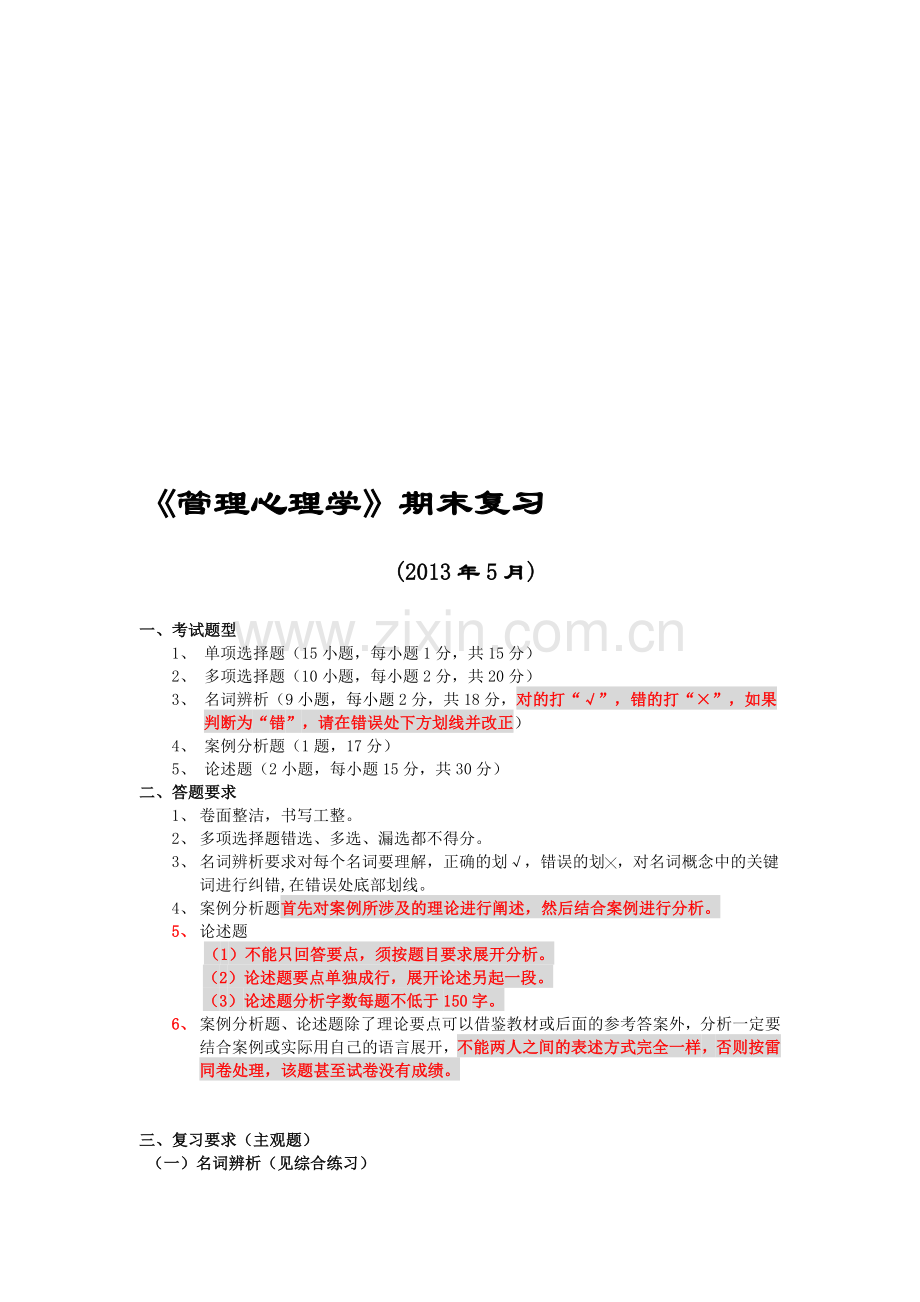 2013年5月《管理心理学》期末复习资料-学生专用2013-06-07-16-15-49-(1).doc_第1页