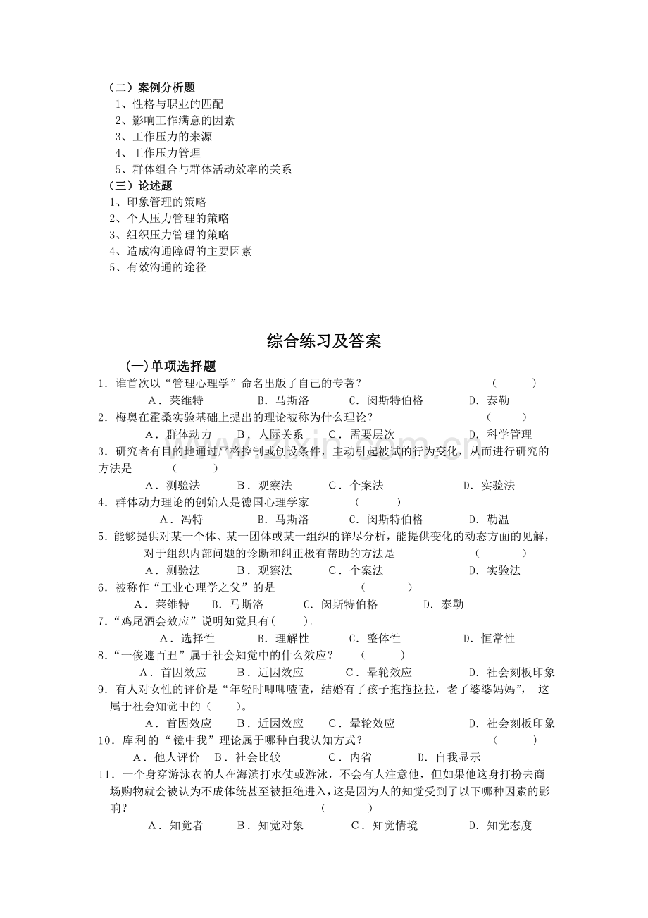 2013年5月《管理心理学》期末复习资料-学生专用2013-06-07-16-15-49-(1).doc_第2页