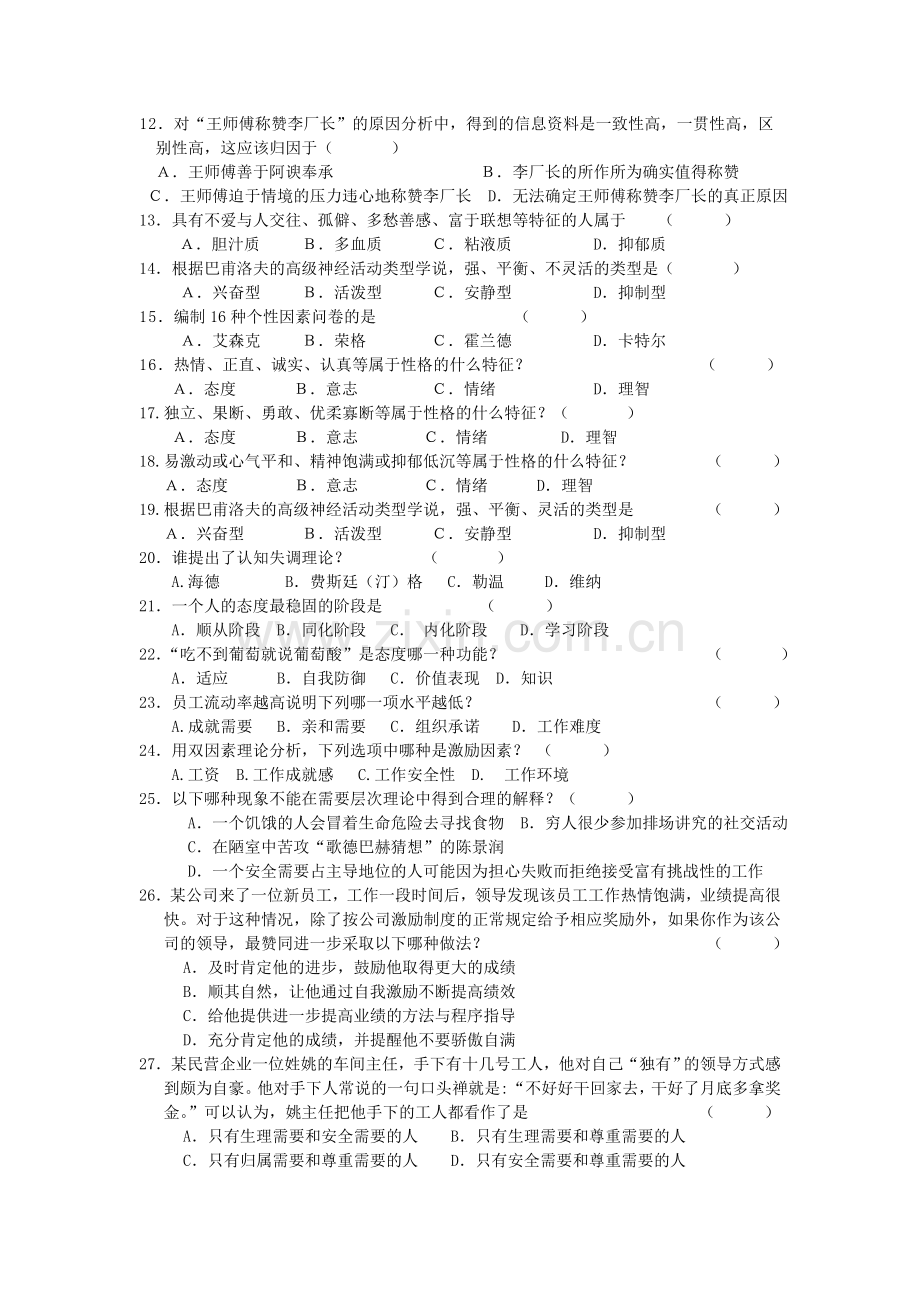 2013年5月《管理心理学》期末复习资料-学生专用2013-06-07-16-15-49-(1).doc_第3页