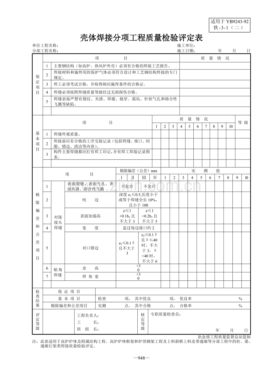 三、炼铁设备安装分项工程质量检验评定表(YB9243—92).doc_第2页