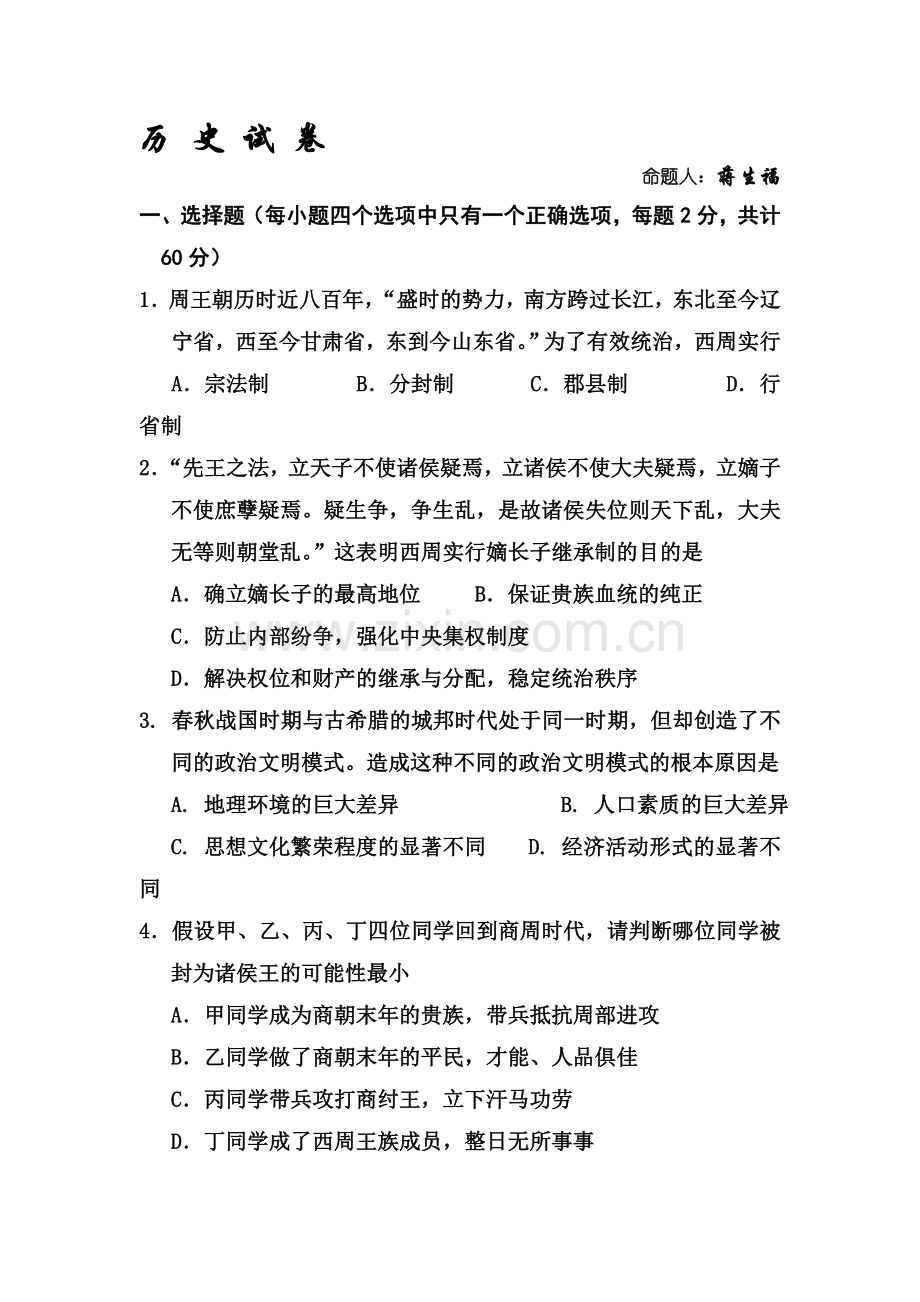 高一历史上册期中调研考试试卷11.doc_第1页