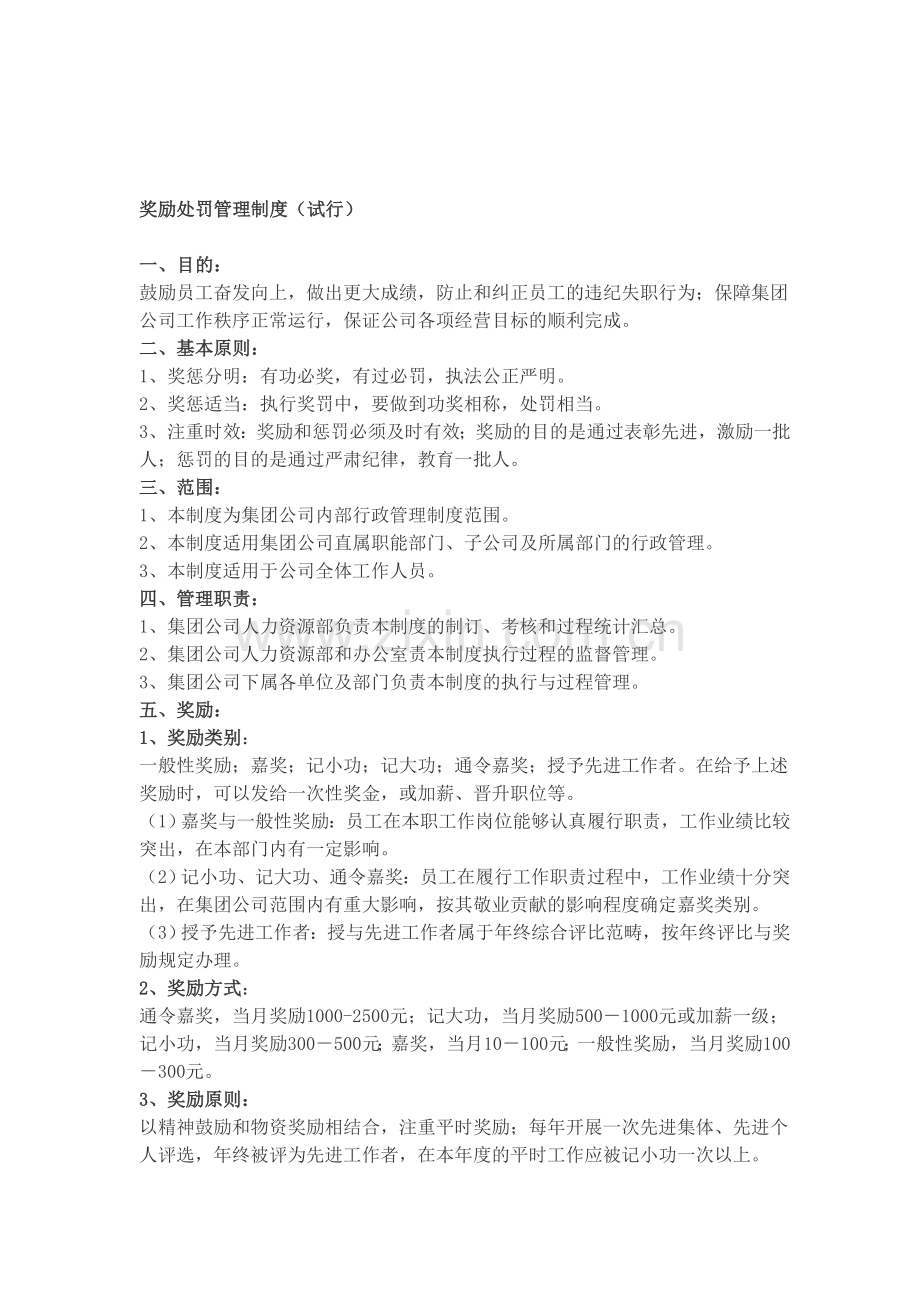 公司奖励处罚管理制度.doc_第1页