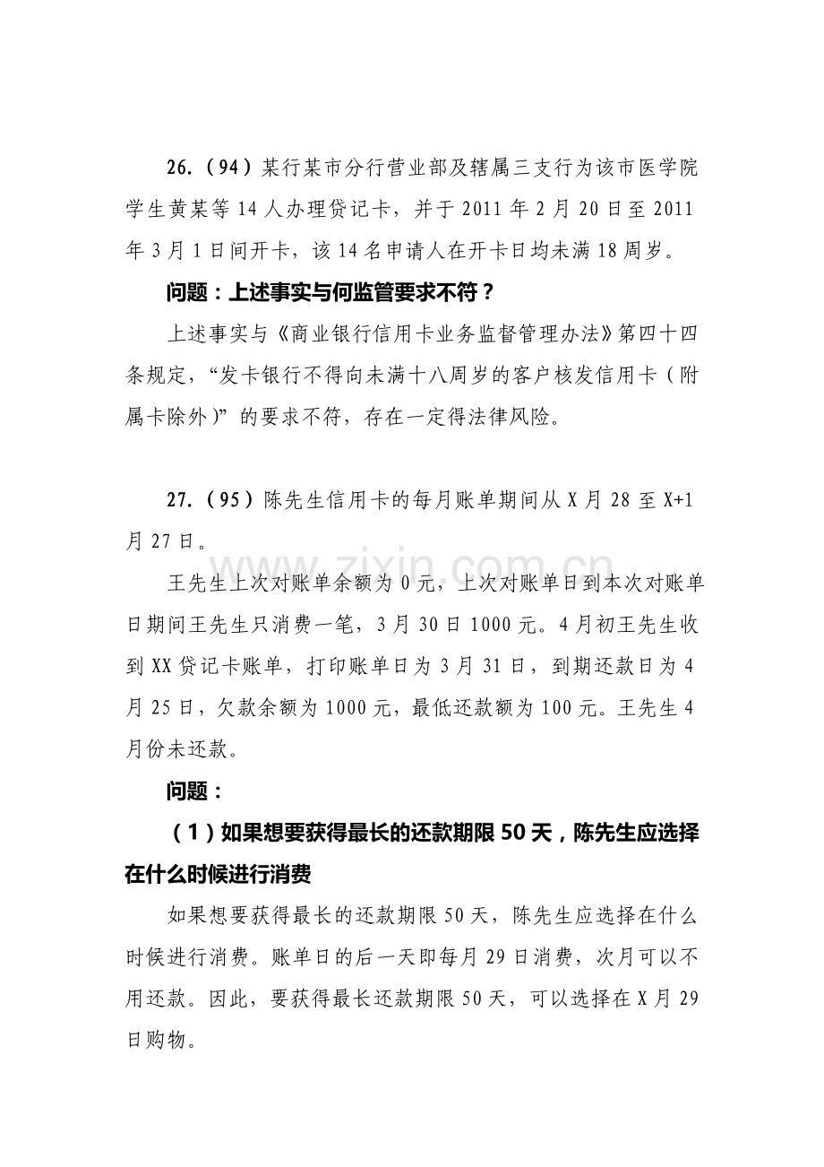 2013年银行高管试题案例分析部分(三).doc_第3页