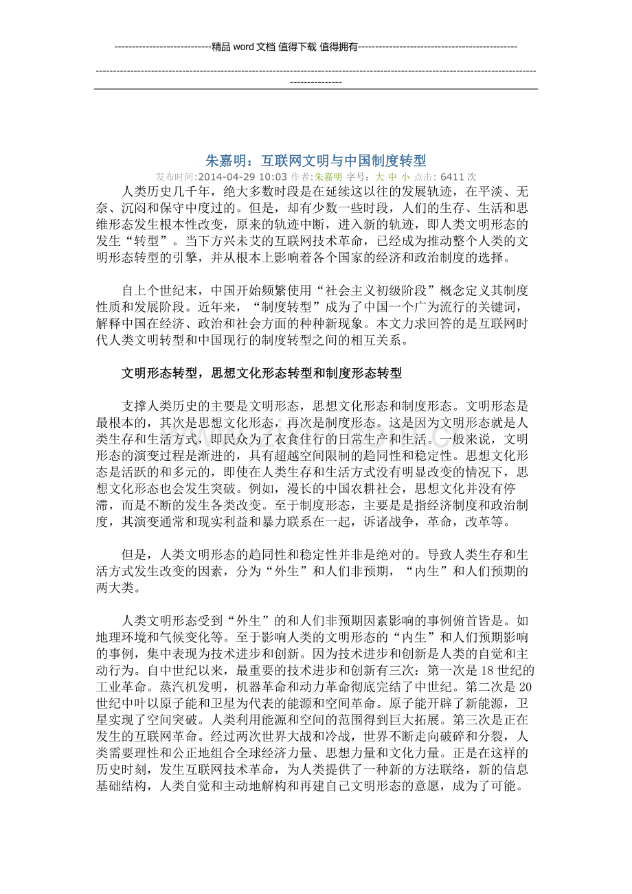 朱嘉明：互联网文明与中国制度转型.docx_第1页