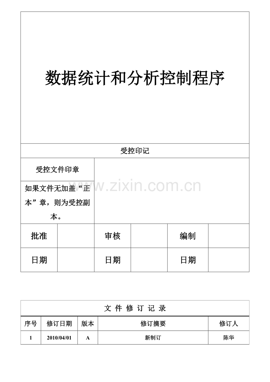 数据统计和分析控制程序019.doc_第2页