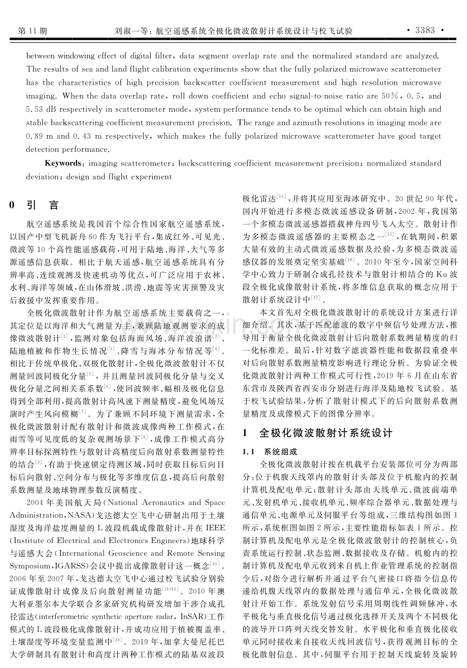 航空遥感系统全极化微波散射计系统设计与校飞试验.pdf_第2页