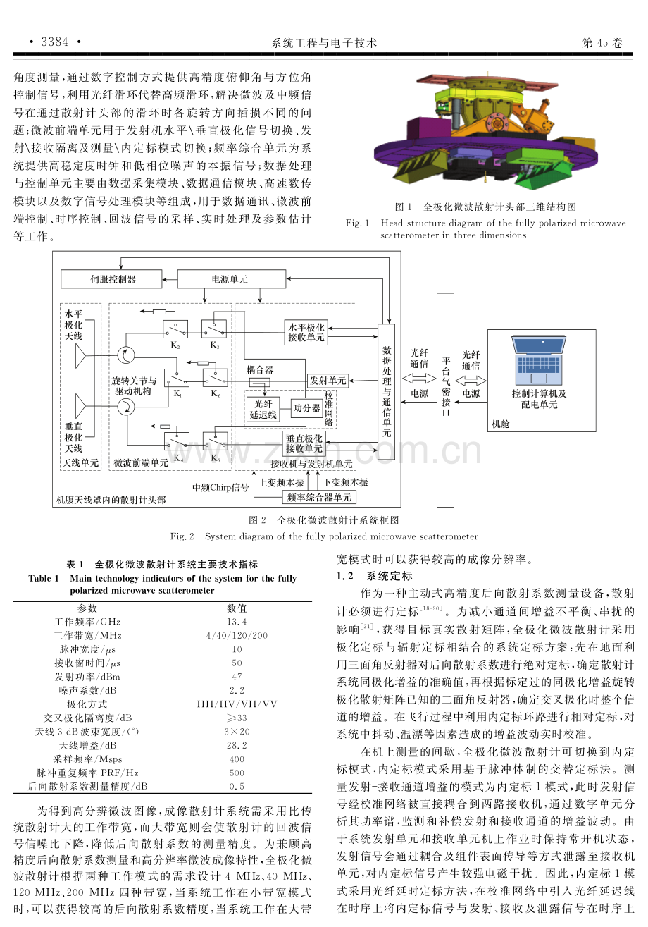 航空遥感系统全极化微波散射计系统设计与校飞试验.pdf_第3页