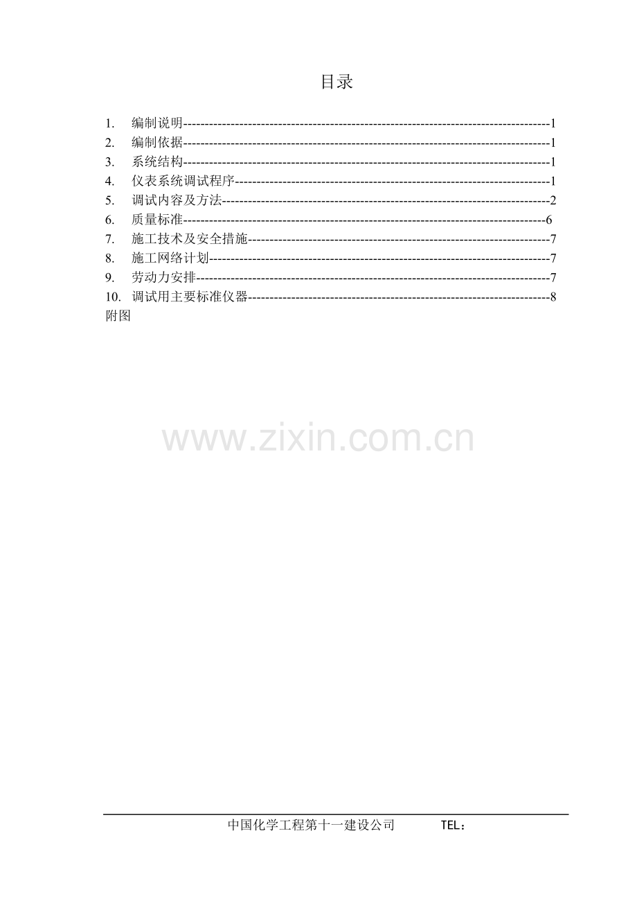 DCS系统调试方案.doc_第1页