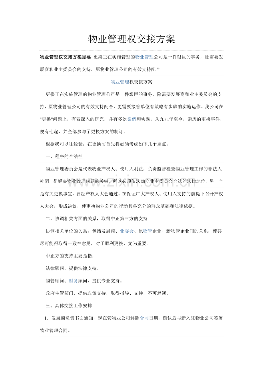 物业管理权交接方案.doc_第1页