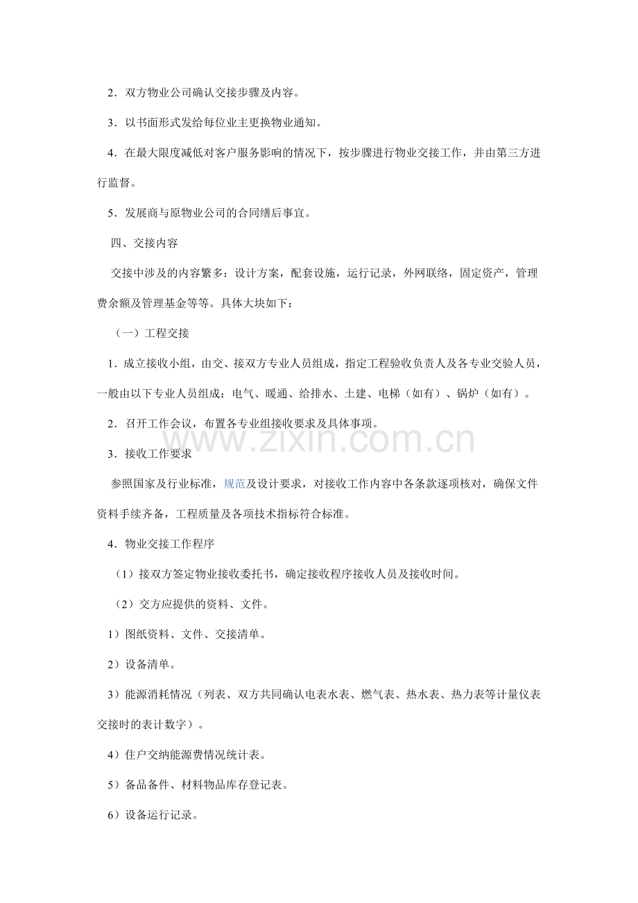 物业管理权交接方案.doc_第2页