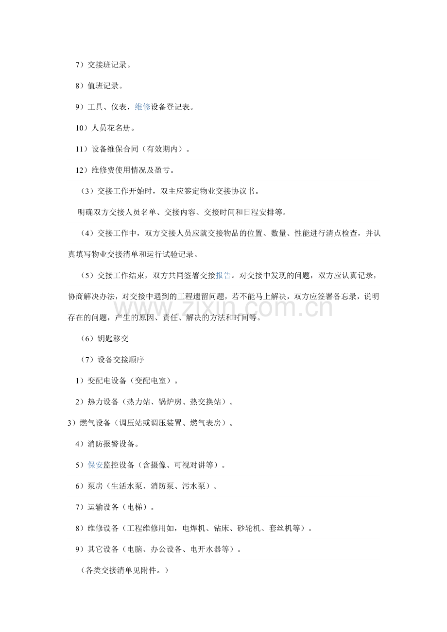 物业管理权交接方案.doc_第3页