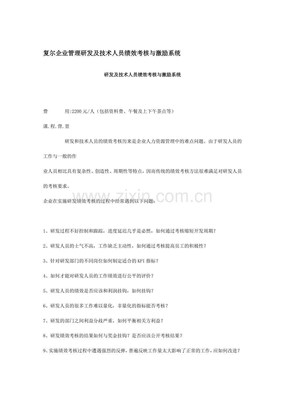 复尔企业管理研发及技术人员绩效考核与激励系统.doc_第1页