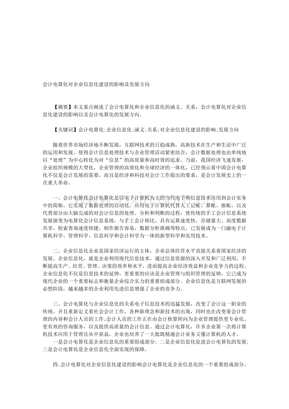 会计电算化对企业信息化建设的影响及发展方向.doc_第1页