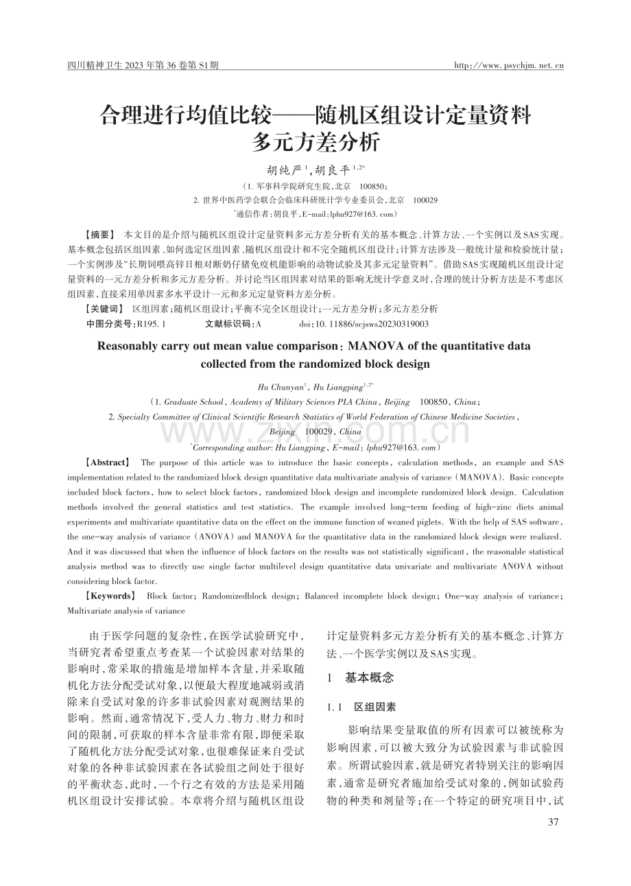 合理进行均值比较——随机区组设计定量资料多元方差分析.pdf_第1页