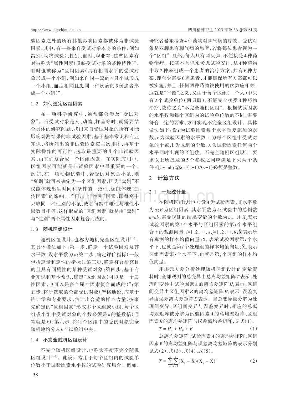 合理进行均值比较——随机区组设计定量资料多元方差分析.pdf_第2页