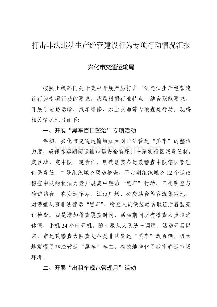 打击非法违法生产经营建设行为专项行动情况汇报.doc_第1页