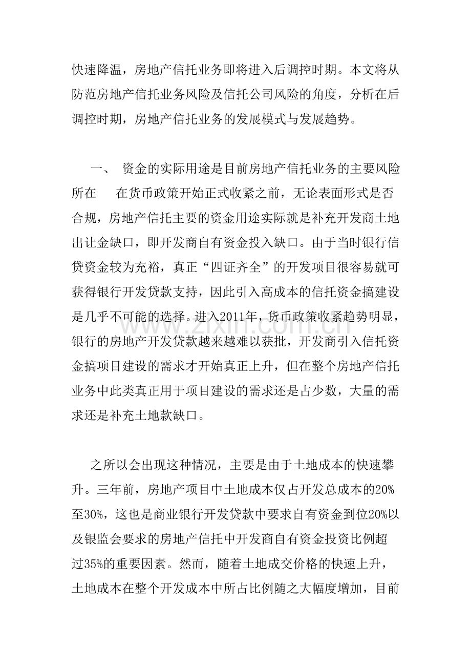 后调控时期房地产信托业务的发展模式与趋势.doc_第2页