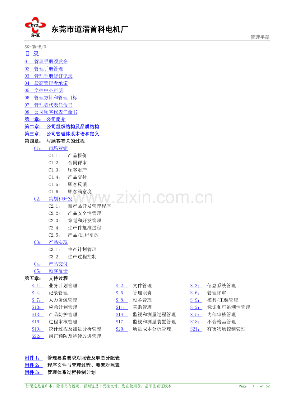 2-管理手册B版正文.doc_第1页