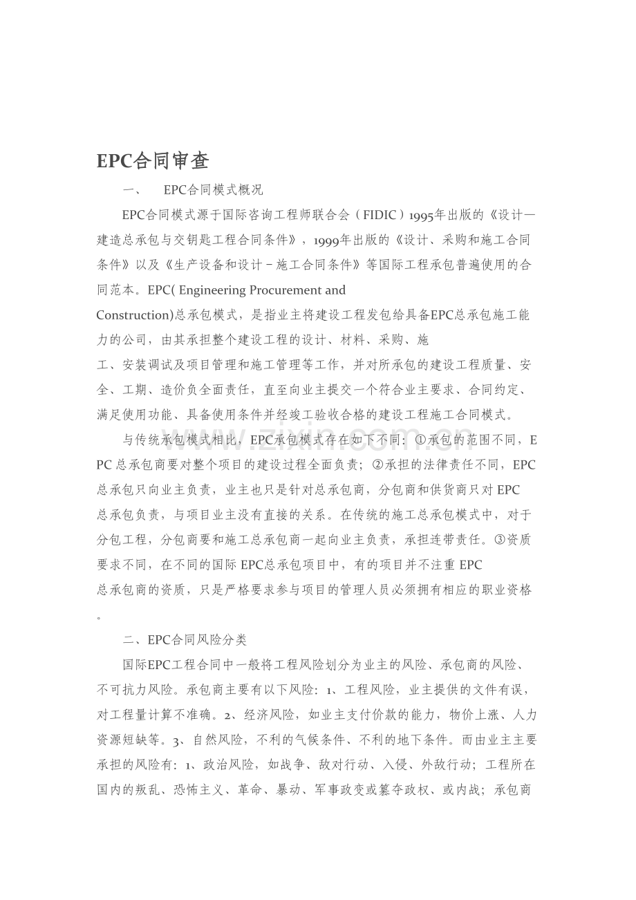 EPC项目合同审查要点(定稿).doc_第1页