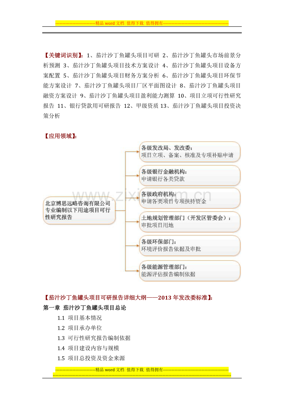 如何设计茄汁沙丁鱼罐头项目可行性研究报告(技术工艺-设备选型-财务概算-厂区规划)投资方案.docx_第2页