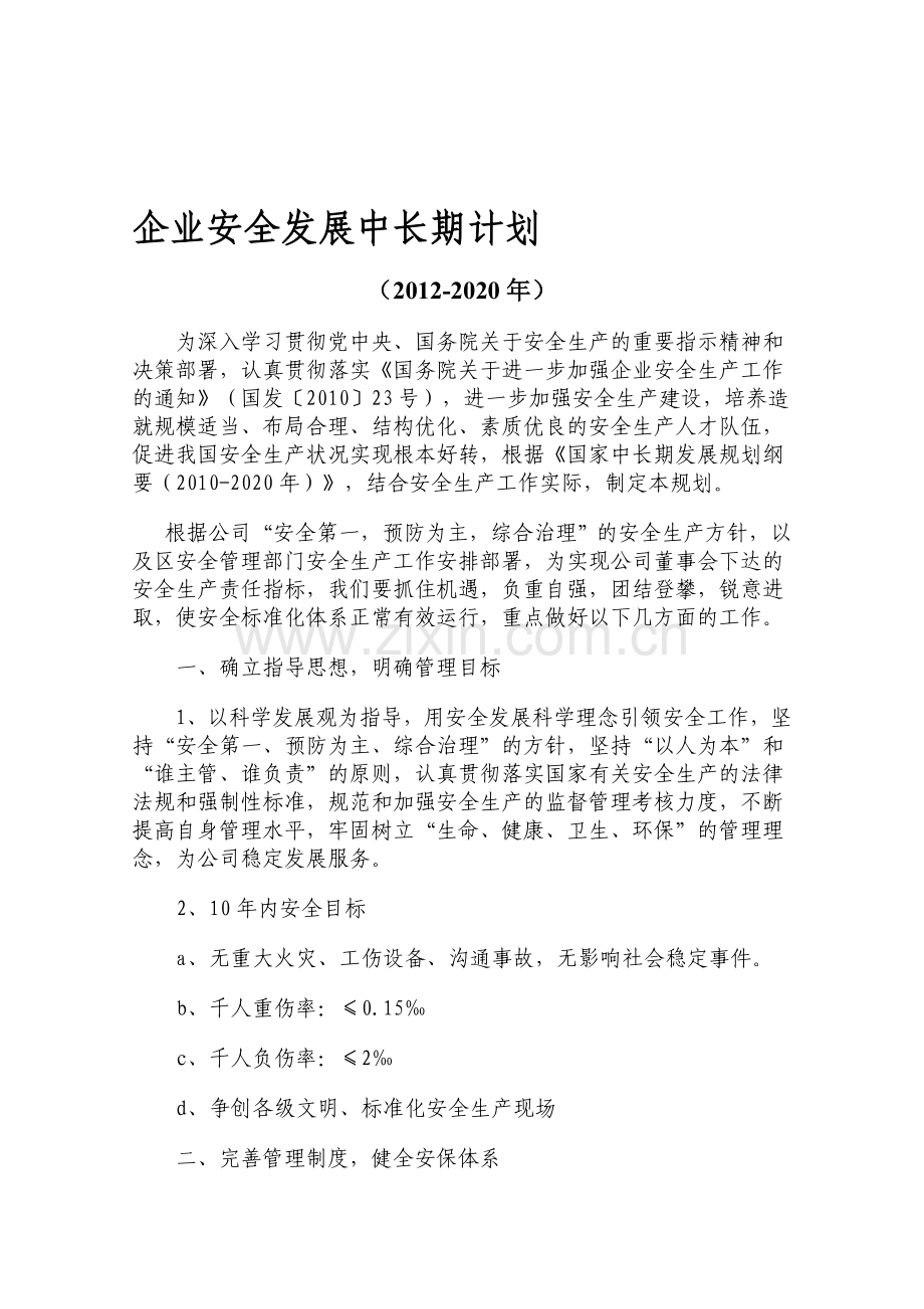 2011-2020企业安全生产中长期规划.doc_第1页