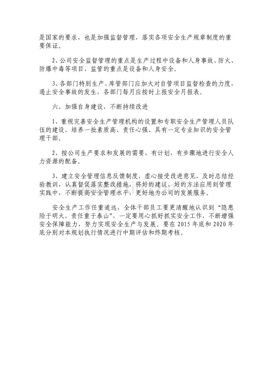 2011-2020企业安全生产中长期规划.doc_第3页