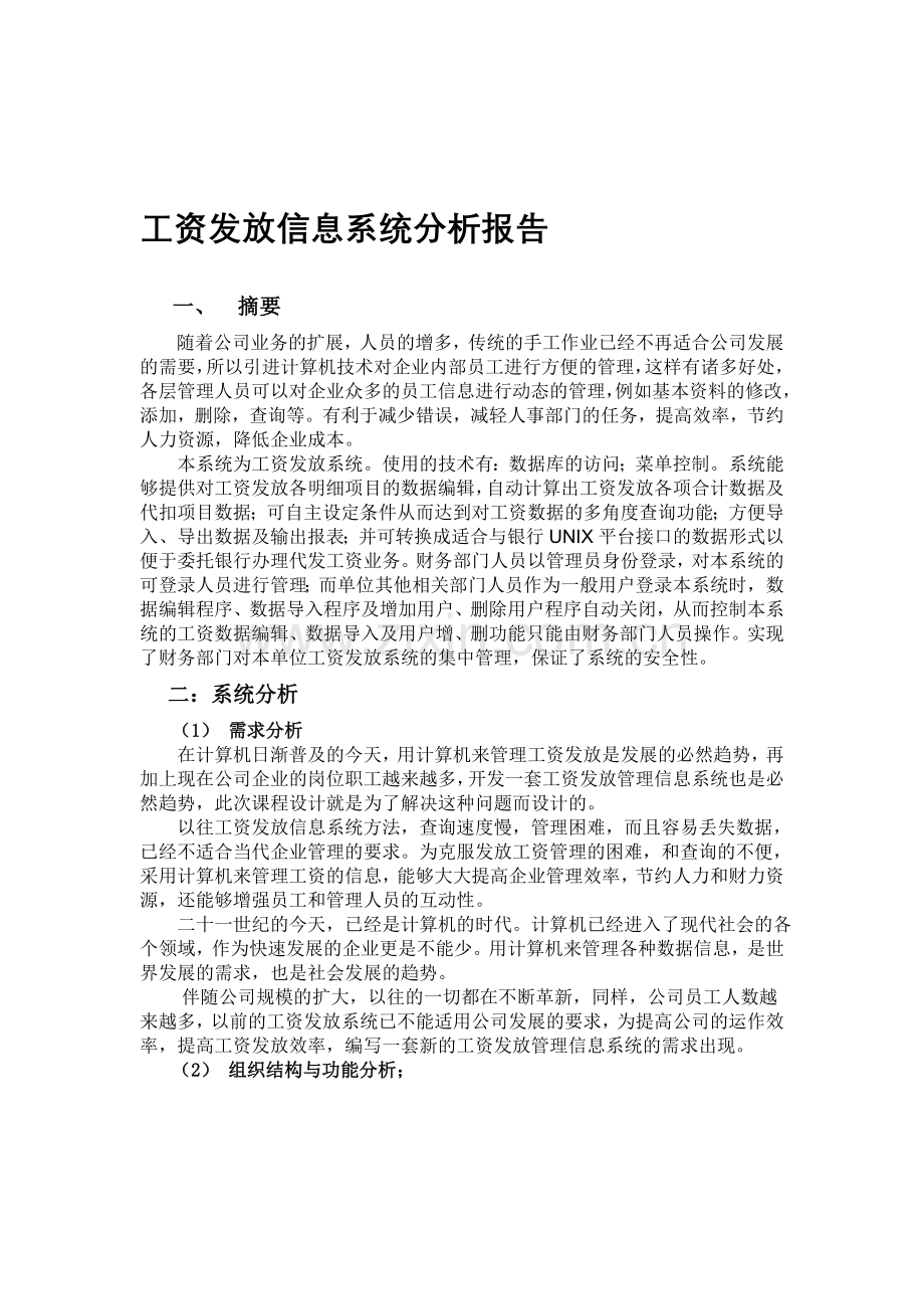 工资发放系统分析报告.doc_第1页