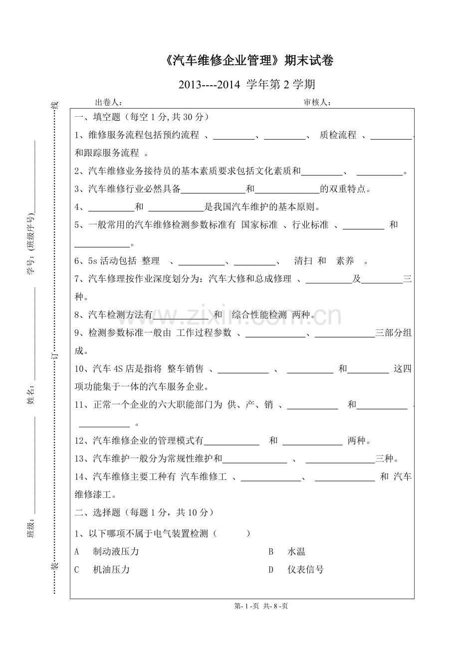 汽车维修企业管理试卷参考答案.doc_第1页