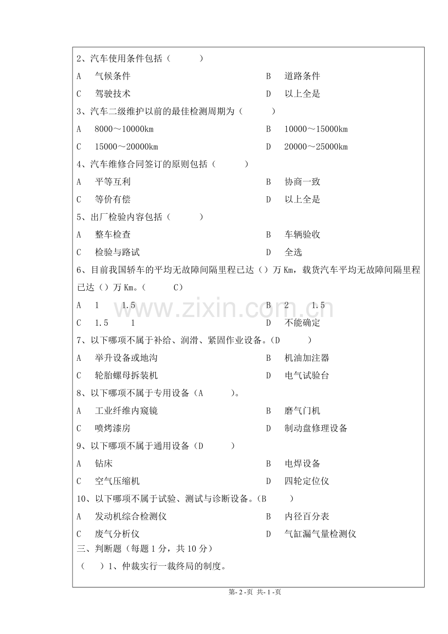 汽车维修企业管理试卷参考答案.doc_第2页