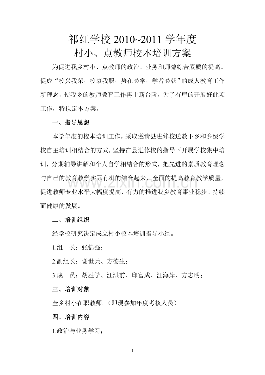 祁红学校2010-2011学年度村小教师校本培训方案.doc_第1页