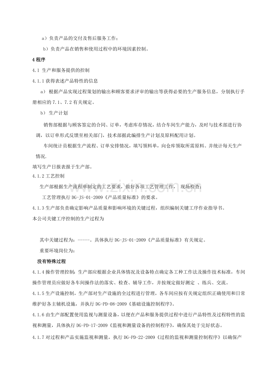 14生产和服务提供过程控制程序.doc_第2页